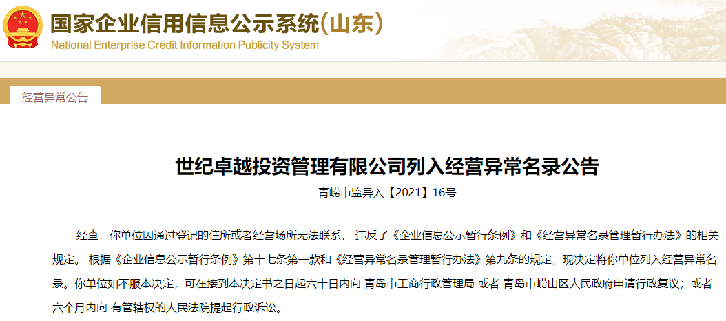 世纪卓越投资管理公司失联!注册地青岛崂山,廖华林